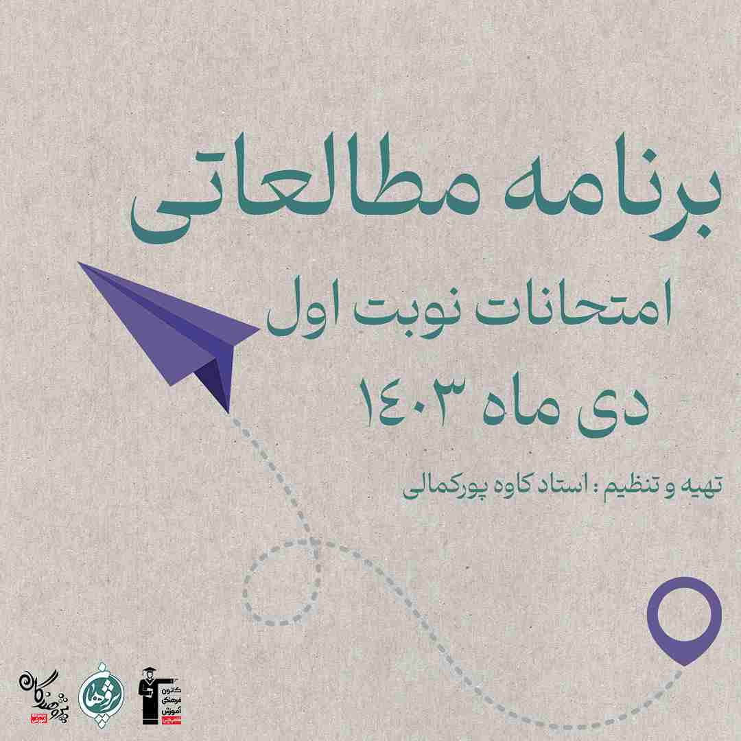 برنامه مطالعاتی ویژه امتحانات نوبت اول